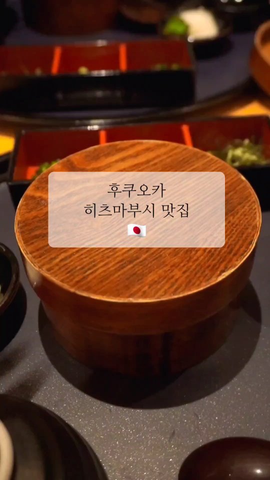 살면서 처음 먹어본 장어덮밥인데 이렇게 맛있는거였어? 😳
　　
그냥 먹어도 너무 맛있고 오차츠케로 즐겨도 넘나 맛있었던... 
일본에서 먹었던 양념된 음식 중 간이 제일 잘맞았다 👍🏻 
　　
미리 예약하고 방문했는데 처음에 입구를 못찾아서 우왕좌왕하다가 겨우 찾아 들어갔는데 직원분들 짱 친절하고 나카스강 뷰도 완전 대박이었다 🥹 
저녁으로 먹으러 간건데 야경 완전 최고 🌃
　　
완전 먹방 여행이라 배가 덜고파서 미니마부시로 주문했는데
사이즈 적당하고 양도 딱 맞았다 😋 
　　
* Unagi 4 daime Kikugawa Haruyoshi
( うなぎ四代目菊 川中洲春吉店 )
📍 일본 〒810-0003 Fukuoka, Chuo Ward, Haruyoshi, 3 Chome−3−9 平助筆復古堂ビル1f
　　
#정은_후쿠오카