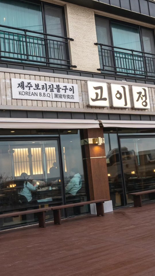 #애월맛집 #고이정

제주 애월이 요즘 너무 핫하네요!

왜냐구요? 맛집천국이라서요!

그중에서도 빠질수 없는 이곳 

바로 고이정 보리짚불흑돼지구이인데요!

💘보리짚불에 초벌한 흑돼지구이맛은 말모말모!

❣️밑반찬과 사이드메뉴들까지 다 맛나요.

💖초벌된 흑돼지를 직원분들이 직접 다 구워주시니
편하게 동행분들과 술한잔 거닐기도 너무 좋아요.

☎️줄서서 먹는 이런 맛집은 예약필수인거 아시죠?

애월 가시면 꼭 미리 예약하시는걸 추천드려요.^^

.

.

고이정 애월흑돼지 보리짚불구이

🏕 제주 제주시 애월읍 애월로6 
⏰️ 11:00시~24:00시
☎️ 0507-1350-0401

.

#제주애월흑돼지맛집 #애월흑돼지맛집 #제주서쪽맛집 #애월해안도로맛집 #제주흑돼지맛집 #애월흑돼지