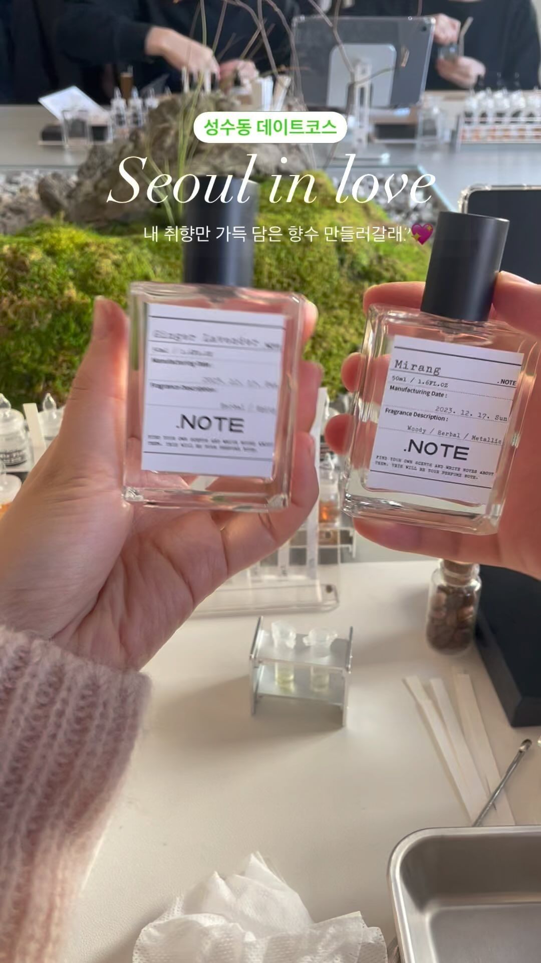 나만의 취향이 가득 담긴 향수 만들러갈래?💖 우리만의 추억이 담긴 향 만들어볼래? 🫶

향 고르기부터 최종 향수 제작까지 누군가의 개입없이 스스로 생각하고 고민해 향수를 만들 수 있었었어요 😗 이 시간만큼은 나만을 위한 힐링 공간이였던 곳 🍃🌱공간도 푸릇푸릇 너무 이뻐서 더 좋았어요 

저는 제가 제일 좋아하는 향인 진저와 라벤더를 배합해 향수를 만들었어요 ㅎㅎ 성수동에서 데이트코스 찾고있다면 추천🙌

📍#향수공방닷노트 
서울 성동구 연무장길 6 2층

✨ 다음 데이트 장소가 궁금하다면 -> @rani__lime 
팔로하고 정보 받아가기 

#성수동데이트 #성수동데이트코스 #실내데이트 #뚝섬데이트코스