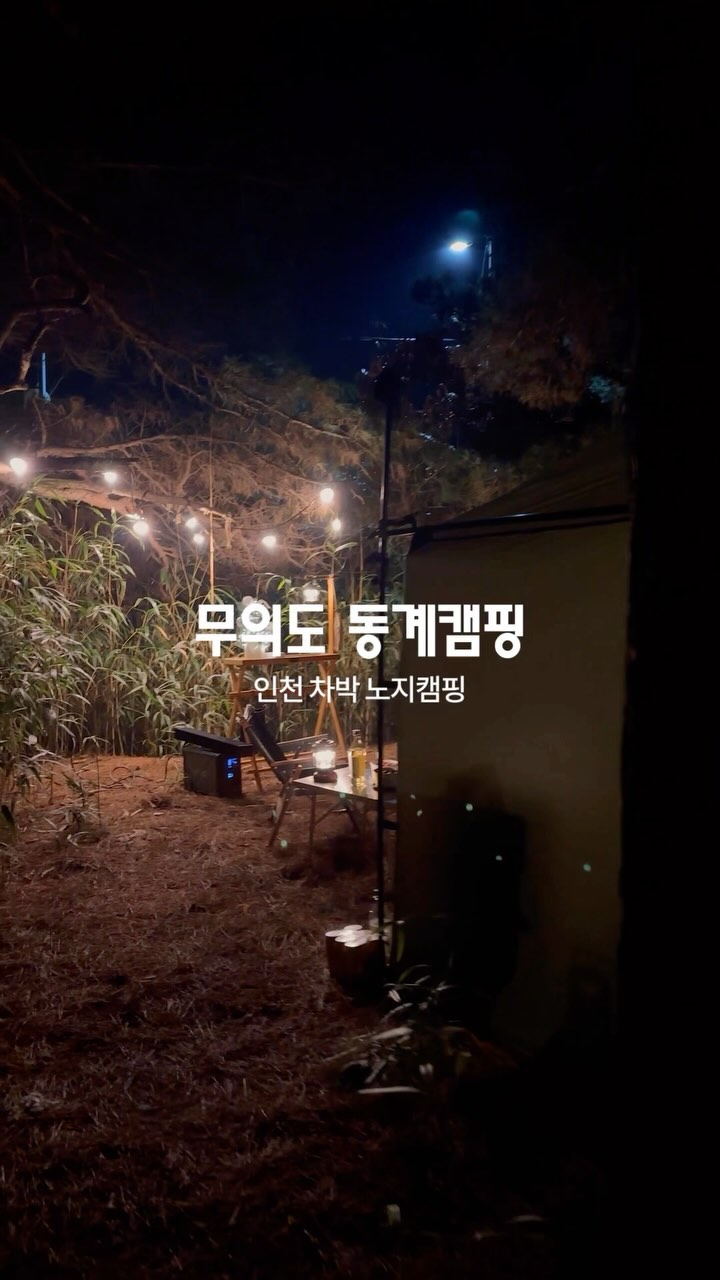 24년 첫캠은 여기. #동계캠핑 #우중캠핑 #무의도 #감성캠핑 #불멍 #일몰명소 #차박 #노지캠핑 #슬기로운차박생활