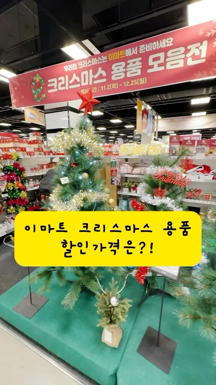 이마트 크리스마스 용품 할인가격은?!
와 다 갖고싶다😭💛

#이마트 #이마트크리스마스 #크리스마스용품 #위드이마트