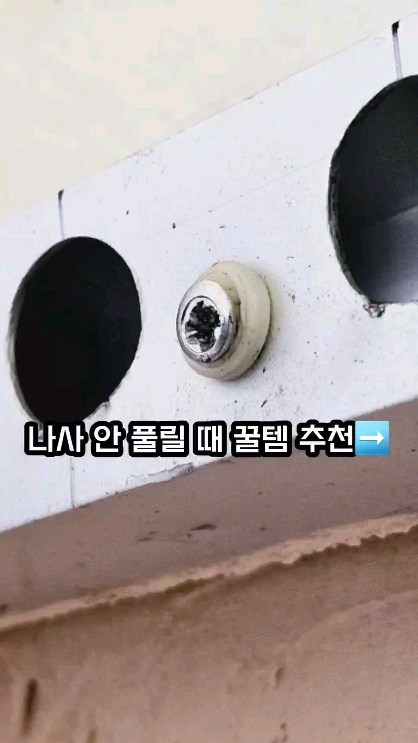 #내돈내산추천템
꼬물맘은 요즘 곰팡이가 반복적으로 펴서
거의 방치해두었던 베란다 창고를 정리하고
곰팡이 제거를 해주었어요
그리고 습기와 곰팡이에 강하다는 미장도
해주었는데요.
그런데 반만! 아래만 할수밖에 없었어요
창고에 선반이 하나 있는데 
그 선반을 풀어내야 윗부분도 곰팡이 제거를 하고
칠도 새로 할수 있을것 같은데
마모되서 안빠지는 나사가 5개네요 ㅜㅜ

'안빠지는 나사 푸는 방법'
검색을 했는데 검색해서 해본거 다 실패!!
아무래도 아이템을 하나 사야겠구나 했지요

👍그리하여 구입한게 타격드라이버예요
절대 풀리지 않던 나사가
타격드라이버를 이용하여 
뒷부분을 망치로 통통 반복하여 때리니가
조금씩 돌아가네요
풀리기 시작한 나사들은 손수 드라이버로 돌려서 
쏙 빼냈습니다!!👍

아이고 속이 다 시원하네요
이제 창고 위에도 곰팡이 제거하고
예쁘게 칠해줘야지요^^

풀리지않는 나사에는 타격드라이버 추천입니다
이것도 안되면 히다리탭으로 풀면 된데요
(히다리탭은 전동드릴이 있어야해요)

#나사푸는법 #나사푸는방법 #나사쉽게푸는법 #타격드라이버 #임팩트드라이버 #임팩드라이버