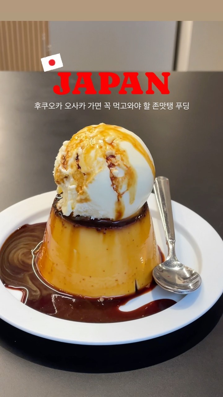🇯🇵일본 푸딩 별로던데….?
라고 생각했던 저의 생각을 확 바꾼 곳!

평소 푸딩, 젤리같은 식감을 좋아하지 않지만
일본여행 가면 푸딩은 꼭 먹고와야 한다길래
편의점에서 사먹었는데 생각보다 쏘쏘여서 깜놀,,,🥹

하지만 OSA COFFEE의 푸딩 한 번 먹어본 이후론
일본여행 갈때마다 푸딩 찾아먹는 푸딩순이가 되었답니다..⭐️

후쿠오카 오사카 여행 가면
꼬-옥! 먹고와야 할 FUK COFFEE 푸딩🍮
푸딩도 맛있고 커피 음료류도 전반적으로 괜찮아서
오사카 후쿠오카 갈때마다 방문하는 맛집이에요

일본 후쿠오카, 오사카, 나가사키, 히로시마에 7개의 지점이 있고 계속해서 확장중이에요! 

☕️현지인들도 웨이팅하는 #후쿠오카카페
💴카드결제불가, 현금만 가능

▫️FUK COFFEE
▫️FUK COFFEE Parks
▫️FUK COFFEE ROASTERY
▫️FUK COFFEE Seaside
▫️OSA COFFEE (오사카)
▫️NGS COFFEE (나가사키)
▫️HIJ COFFEE (히로시마)

더 많은 여행정보는 팔로우하고 받아보세요!
@the_travel_note__ 
네이버에 #소미온더트립 검색 후 팬하기✨

#후쿠오카여행 #후쿠오카맛집 #FUKCOFFEE #OSACOFFEE #후쿠오카 #하카타맛집 #후쿠오카카페투어