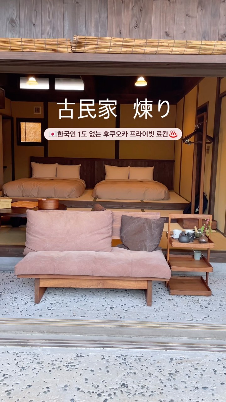🇯🇵후쿠오카 근교 프라이빗 료칸
ㅇㅇ야 더 유명해지기 전에 얼른 ㄱㄱ

일본에서 가본 숙소 중 단연코 1등이었던 료칸✨
후쿠오카 시내에서 대중교통으로 1시간 이내라
유후인까지 가기 부담스러우신 분들께 추천해요!

짧은 후쿠오카 여행 일정 중에 일본 감성 짙은
료칸 경험해보고 싶은 분들은 여기 무조건이에요..♥️

📍古民家 煉り Kominka neri
▫️후쿠오카에서 약 30분
▫️전 객실 개별 온천탕 보유
▫️프라이빗 독채 건물
▫️고급 그 자체인 디너 가이세키와 조식
▫️사사구리역에서 무료 송영
▫️#투어비스 에서 8% 할인받고 예약 가능 @tourvis_official

상세 후기 및 가는 방법은 블로그 참고해주세요!
네이버에 #소미온더트립 검색하시면 됩니다 :)

#코민카네리 #후쿠오카료칸 #후쿠오카온천 #큐슈온천 #후쿠오카여행 #후쿠오카온천 #후쿠오카시내온천 #후쿠오카근교 #일본료칸 #일본온천 #후쿠오카호텔 #후쿠오카숙소
