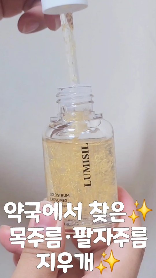 #협찬
목주름, 팔자주름은 한 번 생기면 관리하기 쉽지 않잖아요🥲
이번에 약국에서 추천하는 #루미실앰플 을 써봤는데, 확실히 믿음이 가더라구요.
금실처럼 반짝이는 제형이 목선과 팔자주름 라인에 스르륵 녹아들면서 촉촉하게 밀착되는데, 바르고 나면 피부가 매끈하게 정돈되는 느낌이라 만족도 높았어요💧✨
특히 식약처 인증 성분이 들어있어서 안심하고 꾸준히 사용할 수 있다는 게 큰 장점!
시술 말고 집에서 매일 케어할 수 있으니 훨씬 부담이 적어요👍
엄마 선물용으로도 추천할 만큼, 신뢰감과 효과를 모두 잡은 앰플이라 꼭 써보셨으면 해요🧡
#목주름앰플 #팔자주름앰플 #주름개선앰플
#약국화장품 #목주름관리 #엄마선물추천