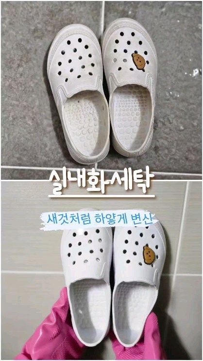 EVA 실내화가 세탁이 쉬운편이긴 하지만
꼬물이네 따라하면 더 쉽게 새것같은 실내화로 
변신 가능해요!!

비닐봉지에 미지근한 물 담고
과탄산소다+계면활성제 함유된 중성세제
넣어서 저어주고요

실내화 퐁당해서 봉지 묶고 흔들흔들 해주고
때를 불려주세요

불린 실내화를 
많은 분들이 꿀팁주신 매직블럭으로 닦아주었는데요
오메~ 이게 무슨일이고
힘도 안줬는데 때꾸중물이
싹 벗겨져 나가네요

실내화 안쪽과  바닥은 칫솔로 한번 더 문질러 주었어요
반짝반짝하니 뽀얗게 변신!!
실내화 새거같죠?

#실내화 #실내화세탁 #살림꿀팁 #리빙인플루언서꼬물이네