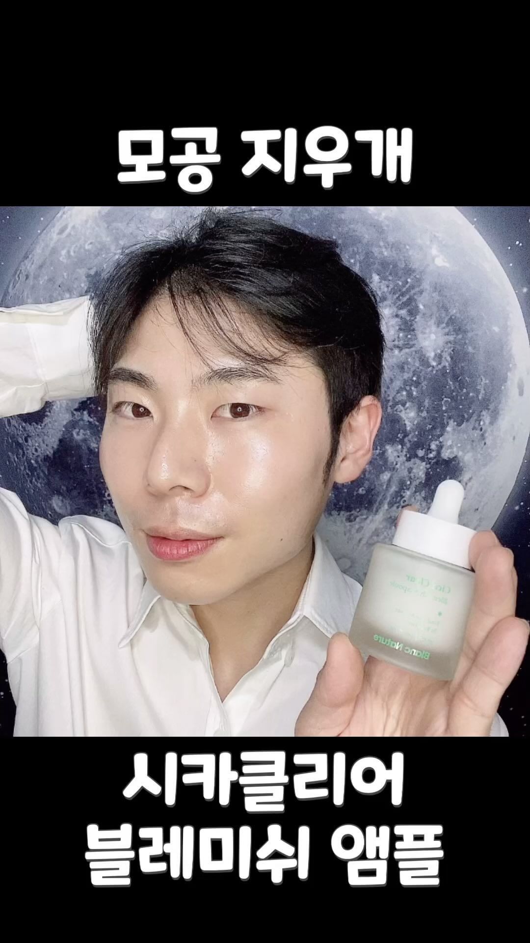#협찬 
[ ✨ 블랑네이처 시카 클리어 블레미쉬 앰플 ✨ ]
.
앰플 유목민들이라면 주목!
오늘은 모공 케어 짱짱하게 도움주는 앰플 하나 가져와봤는데요!
.
세로 모공, 가로 모공, 멜라닌 모공 이렇게 많은 모공을 한번에!
22% 고농축 기능성 원료가 가득✨
T-CA 콤플렉스 함유로 강력한 진정 시너지를!
.
나이아신아마이드 성분으로 피부 탄력 UP!
판테놀 성분 함유로 피지 케어에 도움을!
알부틴 성분 함유로 멜라닌 감소에 도움을!
.
여드름성 피부 사용 적합성 테스트 완료!
민감성 피부 저자극 테스트 완료!
20가지 주의 성분도 배제해서 안심!
.
실리카 포뮬라로 부드럽게 발리면서 빠르게 흡수되더라구요!
그렇다고 끈적이지 않고 산뜻함으로 마무리!
.
성분 특성상 사용 시에 주의사항!❎
각질 제거, 여드름 압출, 피부과 시술 등을 한 후에는 사용을 피해주세요! 
아침에 사용할 시에는 선크림 꼭 발라주시구요!
.
.
.
@blancnature_kr 
@blancnature_official 
#블랑네이처 #모공앰플 #모공관리 #모공케어 #모공화장품
