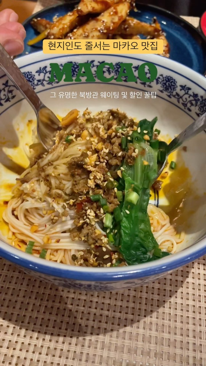 🇲🇴현지인도 기다려서 먹는 #마카오맛집

향신료 강한 음식 못 먹는 사람도 맛있게 먹은 마카오 BEST 맛집!
베네시안 호텔 1층에 위치한 북방관이에요✨

현지인도 웨이팅해서 먹을 정도로 유명한 곳이라
성수기나 피크 시간에는 예약하고 방문 필수!

저는 호텔 체크아웃 후 애매한 시간에 방문해서
대기없이 바로 입장 가능했습니다 (오후 2시쯤)

베네시안 호텔 엄청 넓어서 찾기 힘들 경우
직원 분들께 여쭤보면 바로 알려주십니다!
실내라 구글맵으로 길 찾기 어려울 수 있어요.

✔️푸드코트 x / 까르띠에 매장 근처
못찾겠으면 무조건 물어보기

식사 후에 소화시킬 겸 베네시안 내부 구경하며
곤돌라까지 타면 호텔 관람까지 가넝!

#북방관 (노스 NORTH)
📍마카오 베네시안 1층
⏰ 11시 ~ 11시 (브레이크타임 3~6시)
💳카드결제, 카카오페이 가능

🍯샌즈 멤버쉽 카드 있으면 10% 할인받을 수 있어요
▫️베네시안 호텔 투숙객 아니어도 발급받을 수 있음
▫️베네시안 카지노 프론트데스크 또는 파리지앵 호텔
▫️준비물: 여권 / 비용: 무료

✨팔로우하시면 더 많은 정보 볼 수 있어요
@the_travel_note__

#마카오 #마카오여행 #베네시안맛집 #마카오북방관 #마카오노스 #마카오맛집추천 #마카오자유여행 #홍콩여행 #홍콩마카오 #홍콩마카오여행 #macao #macau #마카오노스 #北方館 #北方館north