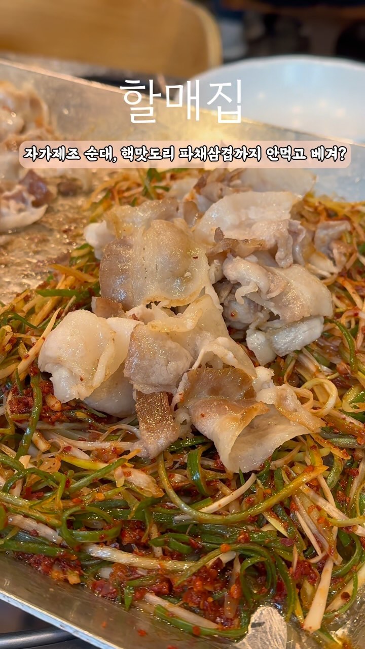 지글지글 보글보글 제대로 끓여낸 해운대 국밥 #할매집 #협찬

해운대 찐-정통 맛집만 모여있는 골목에 위치한 할매집은 입구부터 연예인들 싸인이 주렁주렁 걸려있으니 이미 맛보장이구요.

토종 한약재로 매일 오랜시간 끓여낸 뽀-얀 국밥에 야채 한바가지 들어가진 오동통한 수제순대+ 야들야들한 수육까지. 궁합이 기가맥힙니다. 

미친 비쥬얼에 지나치지 못하고 주문한 파삼겹 철판구이는 그냥 아묻따 주문하세요. 지글지글 삼겹 구워 파채랑 한입 두입, 입 안에서 파티 열립니다. 구이먹었으니 볶음밥은 국룰이죠? 입에 촵 촵 붙는 볶음밥으로 마무리해주고 배 뚠뚠 두드리며 나왔답니다.

📍할매집
⮑ 부산 해운대구 중동2로10번길 7 해운대구청앞 
⮑ 영업: 09:00-21:00

🏷️ 주문메뉴
• 파삼겹 철판구이(삼겹) : ₩30,000(3인분)
• 수육백반 : ₩11,000
• 수제순대(맛보기) : ₩7,000

#해운대돼지국밥 #해운대국밥 #해운대맛집 #해운대밥집 #해운대시장 #해운대시장맛집 #부산돼지국밥 #돼지국밥 #국밥 #김치깍두기맛집 #현지인맛집 #해운대국밥맛집 #해운대현지인맛집