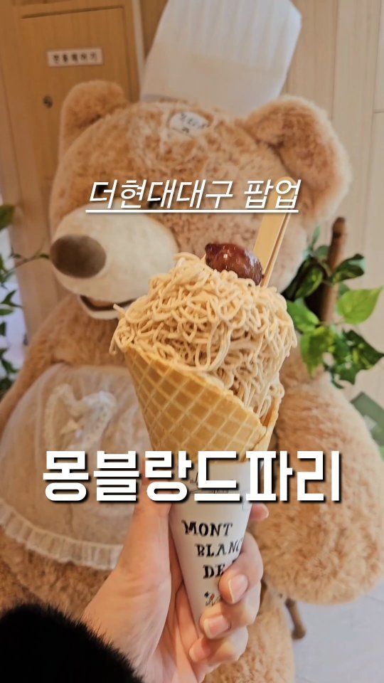 #협찬 #몽블랑드파리더현대

동성로 디저트 맛집으로 소문난 몽블랑드파리를
더현대 팝업에서 만날 수 있어요

알프스산의 봉우리를 의미하는 몽블랑처럼
그냥 먹어도 맛있는 머랭쿠키
차갑고 달콤한 바닐라 아이스크림
진한 밤앙금과 밤크림까지 듬뿍 올라가 있어요

밤 외에도 딸기 옥수수 말차 초코 중에 선택할 수 있고
콘 컵 미니컵 등 고를 수 있어 취향 껏 드시면 됩니다

몽블랑케이크도 이곳의 시그니처 중 하나인데요
초당옥수수가 톡톡 씹히면서
바삭한 도우 부드러운 카스테라까지 어우러진
초당옥수수 몽블랑케이크도 추천드리고 싶어요

그 외에도 버터바, 스콘, 소금빵 등
다양한 베이커리가 있고
선물상자에 담아줘 선물용으로도 안성맞춤입니다

팝업이 얼마남지 않았으니 끝나기 전에 얼른 드셔보세요

📍더현대대구 지하1층
⏰️-1월 28일

#대구맛집 #대구핫플 #대구카페 #대구디저트 #동성로맛집 #동성로핫플 #동성로카페 #동성로디저트 #동성로데이트 #대구팝업 #대구데이트 #대구데이트코스 #동성로데이트코스 #좋아요 #좋반 #맞팔 #맞팔환영 #좋아요그램
