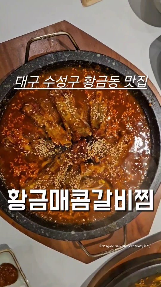 #협찬 #황금매콤갈비찜

수성구 황금동에 맛있게 매운 맛집이 새로생겼어요
마늘향과 고추향가득 알싸하게 매운 맛집이지만
맵찔이도 계속 손이 갈만큼 중독성있는 양념입니다
맵지않고 달달한 간장양념도 있으니 한 번 가보세요

자세한 리뷰는 블로그에서 

#황금동맛집 #대구황금동맛집 #수성구맛집 #대구수성구맛집 #수성구황금동맛집 #두산동맛집 #대구두산동맛집 #수성구핫플 #수성구신상핫플 #수성구신상맛집 #대구신상맛집 #대구맛집 #대구핫플 #좋아요 #좋반 #좋반테러 #좋아요그램 #맞팔 #맞팡환영 #맞팔해요 #맞좋아요