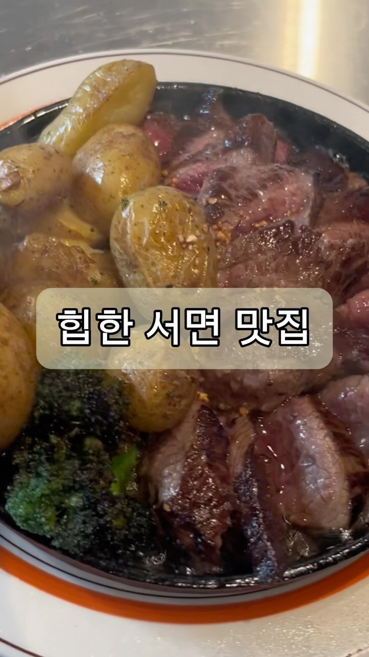 #협찬

힙한 #서면맛집 , 게다가 연중무휴 ?

아직도 안가봤다면 🥲
이번주 #서면데이트 코스에 살짝 넣어보자 🫧

▪️전포 ‘덕수파스타’
▪️부산진구 서전로68번길 131 1층
▪️영업시간 AM 11:00 - PM 21:40 / L.O. PM 21:00

남녀노소 모두가 좋아하는 양식집 맛집 ✨

자리가 협소해서 웨이팅 있을 수 있음 !
단체석은 주말 제외하고 예약 가능하니 참고 💡

▪️버터 스테이크 38,000원

스테이크 불쇼 퍼포먼스 🔥
깜짝 놀랄 수 있지만 이거 보는 맛에 여기 와요 🤩

스테이크 굽기는 취향껏 불판 위에 두고 먹고,
꽃살 부위라 입안에서 사르르르 ~ 녹아요 녹아 !

버터 감자는 말해 뭐해 ~
버터가 잘 스며들어 촉촉하고 고소함이 👍🏻👍🏻👍🏻

▪️광양식불고기 치즈 파스타 13,900원

스테이크 먹으면서 또 고기야 ? 할 수 있지만 ~
불고기에 치즈 이거 못 참지 !

쭈욱 ~ 늘어나는 치즈에 놀라고, 맛에 감동 🤭

불고기 피자 좋아한다면, ‘광양식불고기 치즈 파스타’
이거 꼭 ! 시켜드시길 추천합니다 :D

▪️그린 샐러드 6,900원

이거 사이드.. 맞죠 ? 싶을 정도로 양이 많아서
신선한 샐러드를 양껏 먹을 수 있어 좋았어요 😋

스테이크, 파스타, 샐러드까지 ~
풀코스로 야무지게 잘 먹었습니다 🙋🏻‍♀️

부드러운 꽃살 #서면스테이크 계속 생각나서
조만간 또 방문할 예정 ! 여러분도 꼭 가보셔요 😎

#서면파스타 #전포맛집 #전포동맛집 #전포역맛집 #전포파스타 #전포데이트