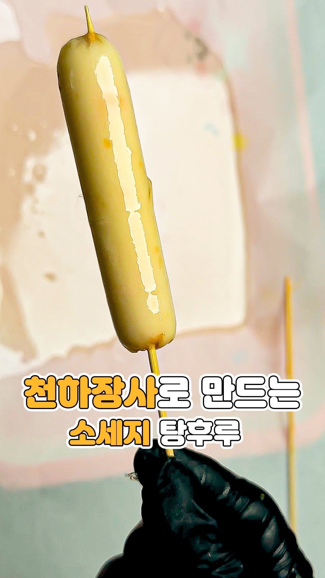 천하장사 소세지로 만드는 탕후루..!

는 실패했다구,,,겉이 맨들맨들해서 냉동실에들어갔는데도 밑으로 설탕물이 다흘러내림😫

안되는걸로😓

젤리처럼 녹을줄알았는데 안녹아서 생각보다 의외였움

#천하장사 
#천하장사소세지 
#탕후루