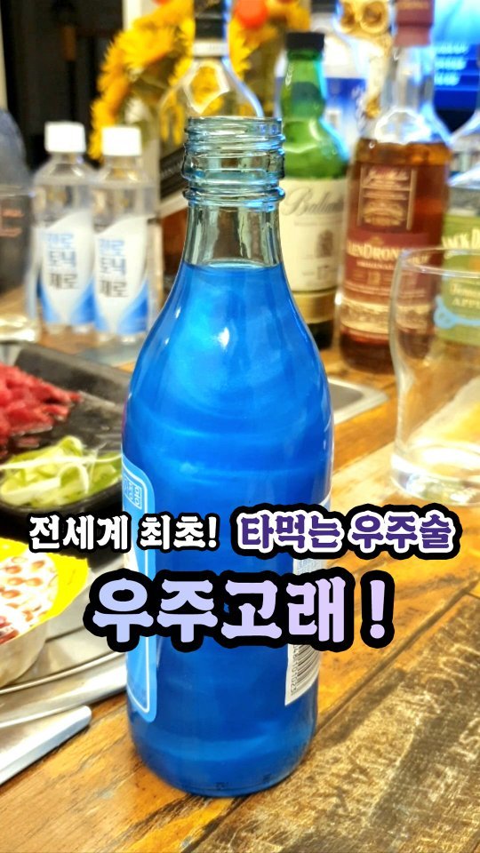 #우주고래 #은하수술
.
오랫만에 폭닥하게 놀 때 술자리 인싸 도전 ㅋㅋ🙋‍♀️ 이것은 소주인가 예술작품인가.. 단 2초만에 소주가 우주술로 변하는 데 그 모습이 너무 아름다워 넉 놓고 보게 됨!! 향이 들어간 리큐르주라 인위적인 가공된 향이 나지 않을 까 걱정했는 데 은은하게 코 끝에서 퍼져나가는 과일향들이 오히려 풍미와 바디감을 더해주는 느낌이었음!! 우주고래를 섞으면 소주 알콜향이 대부분 날라가버려 알쓰들도 달콤하게 즐길 수 있고 기념일이나 특별한 날 분위기 내기 좋은 템!! 너무 달콤하고 맛있다고 홀짝 홀짝 먹다간 취할 수 있으니 주의할 것 ㅋㅋ🤪
.
.
✔️ 가격정보
우쥬패키지(멜론크러쉬2개) 17,900원
우쥬패키지(오렌지블라썸2개) 17,900원
우쥬패키지(블루라군2개) 17,900원
(feat. 우주고래)

✔️ 술을 예술로 만드는 우주고래
1. 감성적 만족감
눈과 입, 마음까지 챙겨주는 우주고래, 쓴 소주를 맛있게 먹을 수 있고 얼마든지 각색 가능하다. 기존의 과일 소주와 비교할 수 없게 예쁘고 맛있다. 예쁜 술들이 맛이 없다는 상식을 깨버린다.
2. 맛까지 있는 예쁜 술
블루라군은 여름의 시원한 푸른 바다를 떠올리게 만드는 그 맛! 달콤한 소다향에 은은한 레몬향이 기분을 UP! 오렌지블라썸은 늦은 저녁, 달콤함으로 위로받고 싶을 때 상큼하고 달달한 유자와 오렌지의 다채로운 과일향으로 기분을 전화시켜 보세요. 멜론크러쉬는 너무 달콤해서 헤어 나올 수 없는 마성의 맛으로 중독성 있는 파인애플의 풍부한 단맛과 입안을 사로 잡는 멜론향! 우주고래와 함께 몽환적인 세계로 빠져들어 보아요!
 
✔️ 구매정보
우주고래스토어
@astrowhale_
https://smartstore.naver.com/astrowhale/products/8428029397
.
.
.
#우주술 #술추천 #예쁜술 #소주칵테일 #cocktail #인싸템 #홈파티 #술파티 #캠핑술