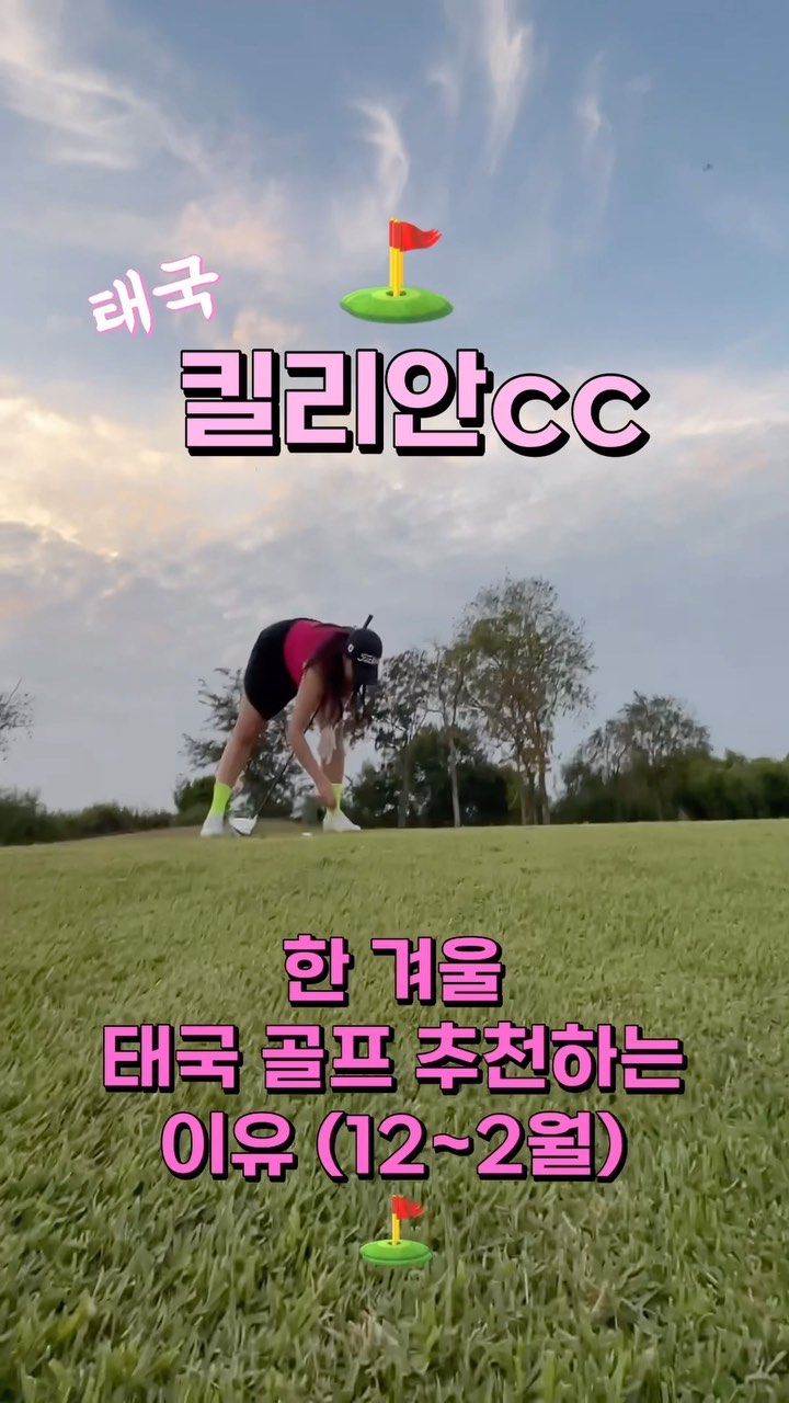 ⛳️ 세상 추울 겨울에
온전히 따스하게 보낸 크리스마스🎄

태국 태국~ 이제 겨울엔
태국이다 ~ #태국골프투어 갈사람~🖐️

12월~2월 딱좋은 날씨!
20도에서 최고 33도
강 바람으로 시원해여~~

2인 1카트,2인 1캐디가 가능한 
가성비 극강!

너무편하게 여유롭게 진행해서 
심신이 편안~~~~

삼시세끼 모두 한식이라, 
장박하기 딱이여~

다시가고싶은 킬리안cc

#killiengolfclub #태국골프
#킬리안cc
#골프여행