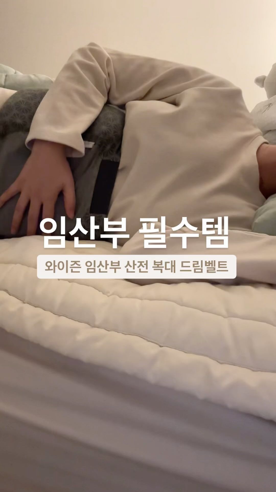 #협찬 @babymoov_korea 
임신 단계에 맞는 벨트 조절 시스템으로 편안하게 착용 가능한 와이즌 임산부 산전 복대 드림벨트! 임신하고 나서는 숙면을 해본 적이 손에 꼽는 것 같아요🥹 그래서 수면의 질을 더 신경 쓰게 되는데 신축성 있고 부드러운 면 소재 사용해서 최적의 임산부 복대라고 할 수 있네요! 
. 
엄마는 물론 아기를 보호해주는 메모리폼으로 수면 시 복부 압박 완화로 수면 부족 해결해주니 도움을 많이 받고 있답니다. 일상 생활할 때도 배를 보호하면서 복부에 가해지는 하중을 분산해주고 허리통증 완화를 해주니 외출할 때도 챙겨보려구요! 혼자서 착용하기 쉬워서 임산부 선물용으로 추천합니다!🙂
.
.
.
.
 #임산부복대 #산전복대 #임신복대 #수면복대 #임신선물 #베이비무브 #드림벨트 #임산부 #임산부그램 #임산부소통 #임산부운동 #임산부필수템 #임신스타그램 #임신기록 #임신축하선물 #임신중기
