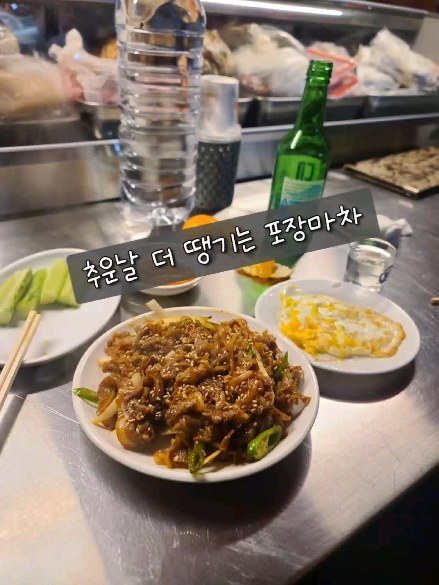 추운 날씨에 더 땡기는 포장마차

옛날처럼 트럭 포장마차는 아니지만 
포장마차 감성즐기기 좋아서 남녀노소 안가리고 자주 가는 이 곳

줄지어져 있는 가게 중에 어느 가게 가야하지 고민이시라면
맛 하나는 보장되는 이 곳으로!!
(우동은 생생우동 끓여주시는데... 물많음 주의..)

다른건 다 맛있습니다 🙂

2차로 가면 기억 끊기는 곳이니까 주의하시구요..!
날 추운데 밖에서 취하면 몸 고생합니다🥲

화장실은 가게마다 다른데 이 곳은 맞은편 편의점 화장실 사용!
불편함은 감수해야하지만 감성 포기 못하는 여기는 바로!

📍 장소 : 서면 포차거리 써니

#서면맛집 #서면술집 #서면포장마차 #부산포장마차 #부산여행