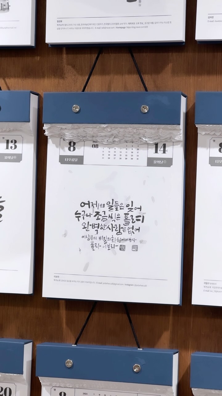 바로 지금!
#세종문화회관 #한글갤러리 에서 열리고 있는
#2024 #한글일일달력전 에 다녀왔어요🩷

제 작품이 걸려있는 전시를 가는 것이
생각보다 어렵다는 것을 2023년 크게 깨달은 이후로는 
이렇게 작품만나러 가는 날이 설렐 수가 없어요💕

365명의 작가들이 함께 참여한 만큼
좋은 글씨들이 많아서 구경하는 재미도 있더라구요!

아직 열흘 정도 남았으니 
여러분도 #광화문 근처 가실 일 있다면
꼭 들려서 보고 가세요🙌🎶 

[제14회 2024 한글일일달력전]

- 전시명 : 제14회 2024 한글일일달력전
- 기간 : 2023.12.12(화)~2024.01.14(일)
- 장소 : 세종문화회관 한글갤러리
- 주최 : 캘리그라피디자인그룹 「어(語)울림」 
- 후원 : 한국캘리그라피디자인협회, 한글사랑운동본부, 세종문화회관