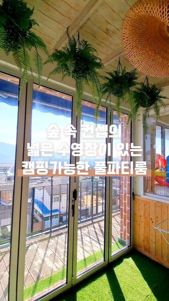 숲 속 컨셉의 넓은 수영장이 있는
포레포레 키즈풀 & 캠핑⠀
⠀
수영장 물 온도는 미온수로 준비되어 아이들이 놀기에 좋고
수영장 물은 재사용하지 않고 매 타임 교체하신다고 해요⠀

주방 조리도구, 식기류, 정수기, 냉장고, 전자레인지,
12인용 식탁, 아기의자도 준비되어 있고
실내캠핑을 즐기실수 있게 가스식 바비큐 그릴도 사용할 수 있어요⠀

키즈풀에는 어린이용 구명조끼 2개 및 각종 튜브가 있고
키즈풀 이용하시고 씻으실 수 있게, 바디워시와 샴푸
일반 사이즈수건 8장 기본제공된다고 하니
양손 가볍게 아이들이랑 놀러만 가보자구요☺⠀
⠀
⠀
✅이용금액
평일(월~ 금)오전 :160,000원
평일(월~목), 일요일 오후: 180,000원
금요일 오후: 230,000원
주말(토,일)오전 :220,000원
토요일 오후 : 240,000원
평일 종일 : 300,000원
주말 종일 : 350,000원
이용시간-
오전타임: 10:00 ~ 14:30
오후타임: 17:00 ~ 22:00
종일 : 10:30~21:00
⠀
⠀
⠀
#양산아이랑가볼만한곳
#양산키즈풀 #양산아기랑 #양산놀거리 
#아이랑가볼만한곳 #아기랑가볼만한곳
#아기랑실내놀만한곳 #실내놀이터
#양산실내아기랑 #포레포레