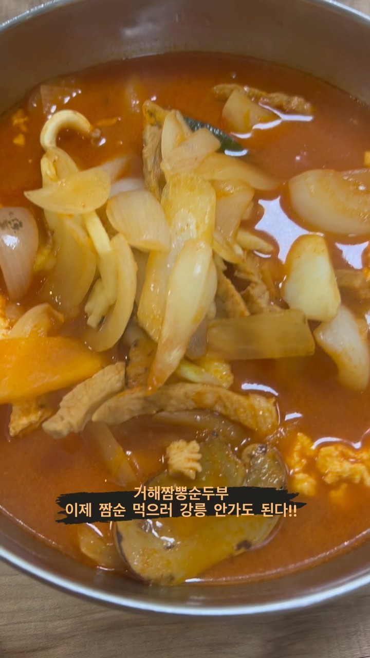 무의도, 거해짬뽕순두부
적짬뽕순두부 13000
참쌀탕수육2인 19000

오늘 바다보러 무의도에 갔다. 하나개 해수욕장을 찍고 가는데 거의 다 와서 짬뽕순두부라고 크게 쓰인 식당이 보였다. 그런데 주차장이 꽉 차 있는게 뭔가 사람이 많아 보여서 나중에 저기서 점심먹을까? 해서 놀만큼 놀고 느즈막히 방문했다. 그랬더니 식당 내부는 매우 넓었는데 그 넓은 식당이 꽉 차 있었다. 다행히 테이블 회전도 빨라서 바로 앉을 수 있었다.
이 작은 섬에 사람들이 여기에 다 모여있나? 나만 몰랐던 맛집인가? 하고 얼른 짬뽕순두부를 주문했다. 찹쌀탕수육도 먹고싶어 1개씩 주문했는데 방문의향 있으신 분들은 꼭 1인 1짬순하세요! 
불향이 가득하고 맵기가 딱 알맞게 맵고, 해산물이 듬뿍 들어가서 쫄깃하고 고소~한 두부가 들어있어 진짜 밥한공기 뚝딱이다! 너무 맛있어서 와 이제 강릉에 짬순먹으러 안가도 되겠다! 싶었다.
참쌀탕수육도 바삭하고 맛있지만 이 짬순만은 다른곳에서 쉽게 맛볼 수 없게 맛있는 맛으로 여기를 꼭 다시 찾게 만드는 매력있는 메뉴이다.

➡️쩝쩝박사 맛나니의 평가
거해짬뽕순두부는 ‘반드시 또갈집’ 입니다.

•오늘의 한마디•
“우연히 길위에서 만난 맛집은 로또 3등정도는 맞은 것 같은 기쁨!” -쩝쩝박사 맛나니

#거해짬뽕순두부 #무의도맛집 #영종도맛집 #쩝쩝박사맛나니 #쩝쩝박사 #맛나니