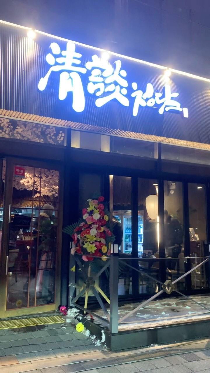 이자카야를 참 좋아하는 전데요~
늘 가보던곳 말고 새로운곳 좋아하기도하는 전데요~

제가 이번에 화성 송산신도시에 갔다가
새로생긴 이자카야를 발견했답니다!

바로바로 이자카야 청담 이라는 곳이였고요~
술잔이 너무 신기해서 담아왔던 곳입니다 ㅋㅋㅋ
저는 술을 마시진 않았지만
술잔 변하는게 신기해서 계속 술을 따르며 신기해했던 😆

오픈한지 몇일 되지않아서 메뉴는 변동이 있을거 같아요!
배부른 상태로 가서 간단한안주들로 맛있게 먹고 나왔답니다~~

새솔동에도 맛있는 맛집들 이자카야 많더라고요><
그중 이자카야청담 후기 였습니다~~~

수노을공원앞에 위치하고 있어서 찾기도 쉽고
주차는 수노을공원 6시간 무료><

이번엔 화성 새솔동에서 만나요~~~~👋👋👋

#청담 #아자카야청담 #이자카야 #화성맛집