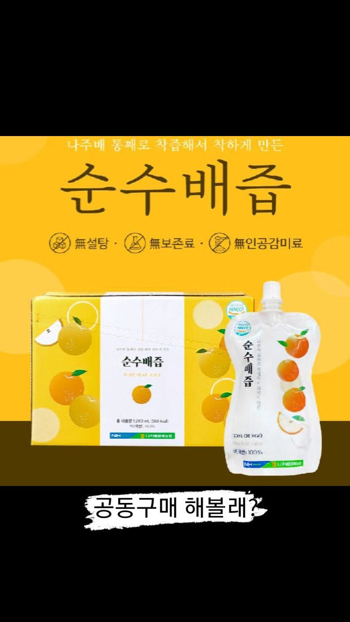 #배즙 #나주배즙 #공동구매 #아이간식 #기침가래