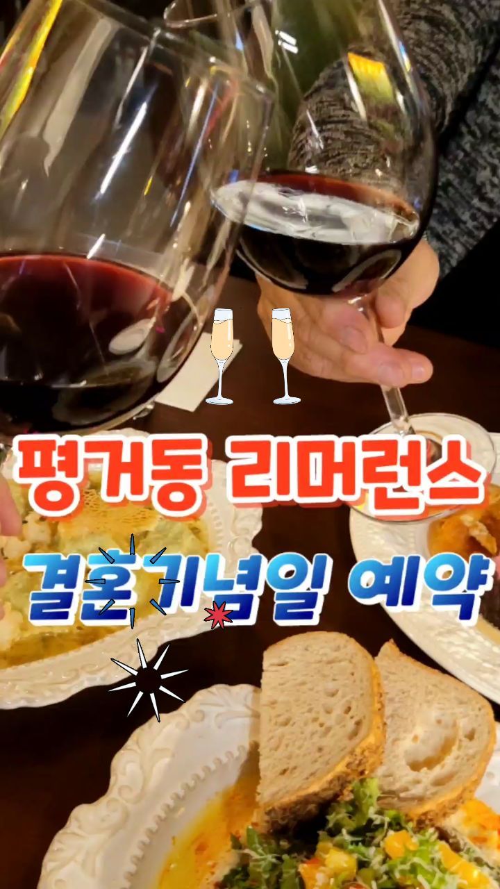 #평거동리머런스 신상맛집
가오픈이라는데 
왜 이렇게 손님이 많은지ㆍㆍㆍ

결혼기념일🎂이라 전날 예약하고
방문했습니다
그냥 가시면 웨이팅할수도 있음주의 

#리머런스 여기 분위기도 맛도
진짜 대박이니까 꼭 가봐야할거
같아서 릴스로 담아봄 ㅎ

음악ㆍ 분위기 ㆍ맛 ㆍ멋 모두
훌륭한데 뭐라 딱 말하기 어렵지만
진주서 처음 느껴보는 급다른
레스토랑 느낌 너무 좋았어🥰

후무스🥗ㆍ라비올리🥟ㆍ스테이크🥩🍴랑
프랜치토스트🥞 ㆍ와인🍷ㆍ체리코크🍹
주문했는데 ㆍㆍㆍ

내가 먹던 스테이크는
그냥 고기🍖이고
찐 🥩🍴스테이크는 이런건가봐요

요리에 정성담은게 눈에보이고
미각이 감동하는 #평거동현지인맛집

#리머런스진주 
기념일 가야하는 맛멋집으로
강추하며ㆍㆍㆍ또 갈것임 

#평거동현지인맛집 
진주분들 
리머런스 기억하고 꼭 가보세요 ㅎㅅㅎ
