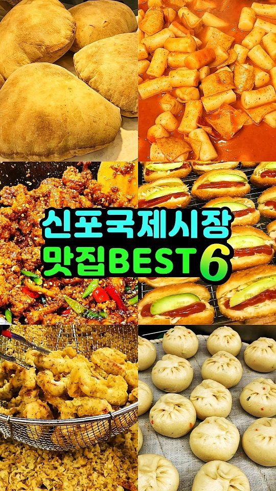 📌신포국제시장 맛집베스트6

1. 신포닭강정🍗
줄서서 먹는다는 닭강정성지! 매콤달달 인천1티어 닭강정

2. 치킨꼬꼬🍤
생활의 달인에 나온 오징어튀김맛집
주문즉시 바로튀겨 튀김옷은 바삭하고 오징어는 쫄깃함
큼직한 사이즈와 푸짐한 양으로 맥주안주로 최고🍺

3. 신포 공갈빵🫓
사람얼굴보다 큰사이즈에 화덕에 직접구워 바삭하고
부셔먹는 재미가 있는 대왕공갈빵

4. 유성분식🥟
큼지막한 가래떡 떡볶이와 매콤한 김치만두는 꼭 먹어보기

5. 호앤화 도너츠🥯
추억의 사다라빵이 단돈 1500원

6. 경인면옥🍜
신포시장에서 도보2분거리!
허영만 식객에도 소개되었던 70년전통 평양냉면맛집

이번주말 #신포시장 맛집뿌시기 어때?

✔️신포국제시장
인천 중구 신포동 6-6 (신포역 4번출구에서 446m)
운영시간 10:00~21:00 (첫째주 월휴무)

📌팔로우하고 더많은 여행&맛집정보 받아가세요
@rachel_staycation

#신포국제시장 #신포시장 #신포닭강정 #신포공갈빵 #신포시장맛집 #신포동맛집 #신포시장오징어튀김 #인천맛집 #인천가볼만한곳 #인천여행 #인천맛집추천