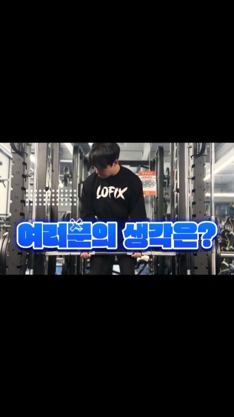 운동은 참 알면알수록 어렵다.
생각말고 밀고 당기면 된다 생각하지만 sns에 나돌고있는 수많은 정보들을 무시할수도 없고.

내 방식대로 한다고 한들 정답도 아닌것 같고.

이렇게 또 한명이 과도한 도파민에 미쳐 날뛰고있습니다.

여러분의 생각은 어떤가요?

#배고파 #본이아니게 #lofix #광고
