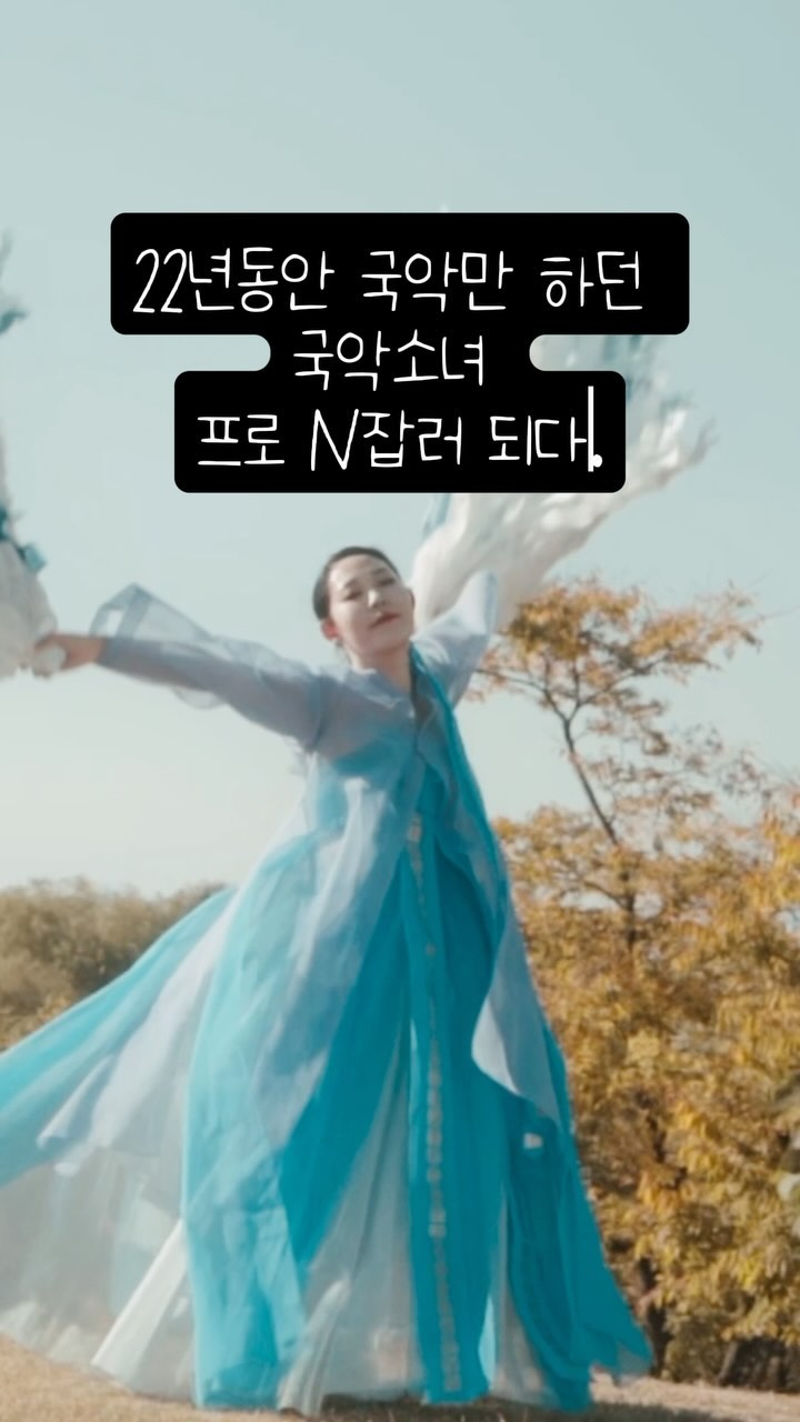 22년동안 국악만 하던 국악소녀 
프로 N잡러 되다.

22년동안 하면서 아쉽지 않나구요?

갇혀있지 않기로 했어요.

그동안 저는 한 길만 쭉 걸었어요.
다른 길이 있는 줄도 몰랐죠.

내심 불안했어요, 다르게 가면
실패하거나 틀릴까봐요.

두려움을 털고, 내가 하고 싶은게 뭔지
행복한 일이 무엇인지!

이제는 스스로 이끄는 삶을 살거에요!

저처럼 새로운 일에 대한 두려움이 있으신 분들에게
제 경험이 작은 날개짓이 되기를🦋

◻️ 이 영상이 도움 되셨다면 💕
◻️ 다시보고 싶다면 저장
◻️ 고민하는 친구들에게 도움이 되고 싶다면 공유

그리고 28살에 새로운 도전을 하는 제가 궁금하시다면?
@tarot_hwi 팔로우해주세요 :)

#창업 #창업일기 #도전 #사업일기