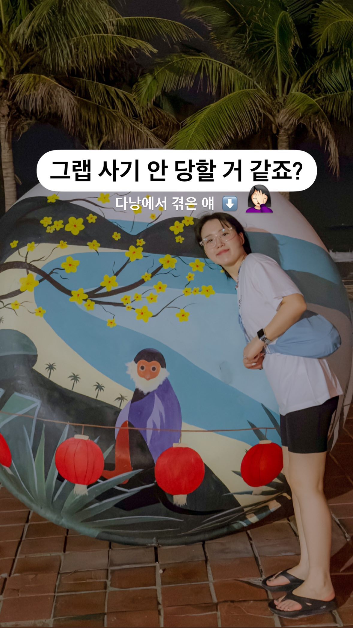 모르면 당하는 거지.
✅ 일단 저장하고 동남아 갈 때 다시 꺼내보자!
✅ 주변에 동남아 가는 사람들한테 공유해주자!

베트남 여행의 필수템 그랩.
그랩 사기 있는 거 아셨나요?

제가 다낭에서 겪은 실화 바탕으로 정보 공유해 볼게요!
다낭에서만 그럴 거 같죠? 
다른 지역도 수법은 비슷하니까 조심. 또 조심❗️

다른 차 타고 갈 뻔한 썰🤣
여행 가기 전에 그랩 공항 사기에 대해 이미 여러 글을 보아서 전 괜찮다 생각했어요. 저는 공항 안에서 그랩을 잡고 게이트를 나갔어요. 다낭공항은 게이트 나가는 순간부터 기사들이 말을 엄청 겁니다. 무시하면서 지나가도 계속 따라오면서 ’ 어디 가냐, 저렴하게 해주겠다. ‘ 말을 걸면서 저랑 같이 걸어 가요.. (혼자 였는데 솔직히 무섭긴 했음..ㅋ) 
다낭공항에는 그랩 대기 공간이 따로 있어서 그쪽으로 걸어가는 와중에 어떤 분이 ’너 그랩 불렀지?? 그거 나야. ‘ 이러면서 말을 걸어요. 제가 부른 그랩 기사님이랑 닮아서 순간 낚여서 같이 이동하다가 갑자기 제 폰으로 전화가 오더라고요. 전화 온 순간 아 낚였구나. 하고 바로 낚은 기사한테 잡은 거 보여달라니까 그냥 쌩 가더라고요. 하아?????!💢 제가 잡은 그랩 화면 안 보여줘서 천만다행🥲

저야 가기 전에 하도 사기 조심하라는 글을 많이 봐서 그렇지.. 만약 모르는 분들이 거기 그냥 지나가죠..? 그냥 수수료 내는 겁니다. 어떤 수수료냐면 그랩 대기공간에 간 후에도 계속 기사들이 그랩 불렀지? 그거 나다~하면서 폰을 보여달라고 해요. 그때 휴대폰을 주는 순간 제가 잡은 그랩을 취소해버리고 본인 차로 유인합니다. 그래서 절대. 네버 폰 보여주면 안 됩니다!! 이때 예약 취소할 경우 취소 수수료 본인이 부담하게 되니까 조심합시다⭐️

💡팁
1) 한국에서 미리 그랩 앱 깔아서 로그인 및 카드 등록하기.
해외 로밍, 이심 사용하는 경우엔 인터넷망만 있지 번호가 없기 때문에 한국에서 번호 인증 꼭 하고 가세요. 미리 어플 가입 안 하고 가면 해외에서 시간 다 잡아먹어요. 
2) 한국에서 미리 금액 확인하고 싶다면 위치 권한 허용 X
위치 허용하지 않고 수동으로 베트남 위치를 입력해 주면 미리 금액 확인할 수 있어요. 
3) 택시 번호판과 기사 확인 후 탑승
4) 공항에 있는 기사님들이랑 딜 할 생각 말고 바가지 없는 그랩타기
5) 여러 명이서 간다면 공항 픽업도 좋은 선택
6) 공항 통행료는 90000-15000동 선입니다.
그랩 추가 비용 지불 : 공항 톨비, 주차비, 고속도로비 등
7) 그랩 부를 때 이동 수단 선택하고 꼭 제안 버튼에서 쿠폰 선택하기.
8) 다낭공항에서 에버랜드 호텔까지 쿠폰 적용해서 톨비 포함 87,000동 나왔고 한국 돈으로 대략 4,350원 정도!

🧚🏻‍♀️ 그랩 시리즈(꿀팁, 할인코드) @imdozzi 피드에서 확인!
정보 모아보기는 ➡ #임도찌_여행정보 #임도찌_그랩 #임도찌_다낭 

⎯⎯⎯⎯⎯⎯⎯⎯⎯⎯⎯⎯⎯⎯⎯⎯⎯⎯⎯⎯⎯⎯⎯⎯

모르면 손해! 여행 꿀팁은 @imdozzi 
다양한 일상정보, 여행정보는 @imdozzi 
팔로우 후 많은 정보 받아보세요!🫶🏻