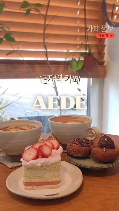 제철재료로 디저트 만드는 곳 

군자약 카페 아에드 @aede_seoul
서울 광진구 능동로44길 13 1층 코너 

🗼중곡동의 작은 파이 
프랑스 파리 빵집에서 오래 일하시다 오픈한 공간 
1인 카페 

오랜만에 갔는데 커피맛이 더 좋아졌더라구요?

제철재료로 만들어서 디저트 맛 고급져요 
마지막 한입까지 다 맛있고 아쉬움 없습니다 

다먹고싶은거 겨우 참았습니다 
(먹깨비정신차려) 

소진이 빠른편이라 예약해놓으면 좋아요 

주먹보다 작은 티그레 라는 
디저트에는 밤에 최소3개는 들어간것 같아요 🌰 

다른곳에서는 위에 하나만 올라가는데 
😋계속 밤이 있어서 감동 

#군자역카페 #군자디저트 #아에드 #aede
#디저트카페 #군자역아에드 #카페투어 #또간집 

벌써 n번째 다녀왔어요 !