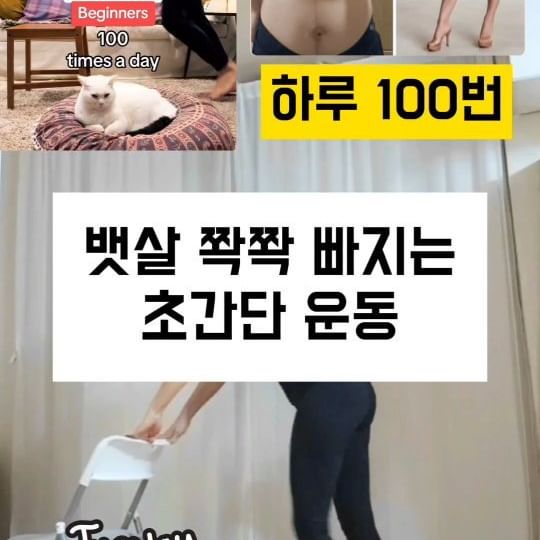 ⭕️#뱃살빼기 #초간단 #효과좋은다이어트 ⭕️

오늘 운동 못하신분들 함께해요🤗
특히, 주방에서 자주하고 있는 운동인데요~
뱃살, 허벅지살 군살빼기 효과가 참 좋아요!

매일 하다보면 몸이 저절로 움직인답니다
운동해야지 미루고 있는분들~ start!
친구공유🫶효과짱! 틈새운동
.
.
.
#하준맘➰️18kg감량ㆍ44사이즈
#틈새운동 #일상이운동
