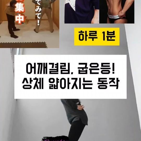 ⭕️#굽은등 #상체운동 #등살 ⭕️

어깨에 곰세마리 앉아있는분들 함께해요🤗
아침, 저녁으로 두번만 풀어도 너무 시원해요~
신진대사를 도와 살까지 잘 빠지게 도와준답니다!
하루 1분! 꼭 해보세요~친구공유🫶
6가지 동작 자신에게 맞게 횟수를 늘려보세요
.
.
.
#하준맘➰️18kg감량ㆍ44사이즈
#틈새운동 #어깨결림 #팔뚝살