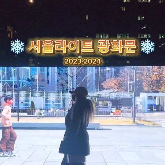 Enjoy the magic of Gwanghwamun light
with a multitude of beautiful images that
envelop one of the most popular palaces in Seoul 🩷
(경복궁) Gyeongbokgung Palace 

📍서울 종로구 세종대로 175 세종이야기
Sejong Story, 175 Sejong-daero, Jongno-gu, Seoul 

📅 2023.12.1 - 2024.01.21
Weekdays: 6:00 PM - 9:00 PM
Weekends and holidays: 6:00 PM 10:00 PM

.
.
.
.
.
.
.
.
.

#서울라이트 #윈터 #광화문 #광화문광장 #서울 #겨울 #경복궁 #gwanghwamun #seoul #seoulkorea #visitseoul #visitkorea #korea #palace #southkorea #seoultrip #2024년 #2024 #04 #03 #06 #88 #corea #coreiadosul