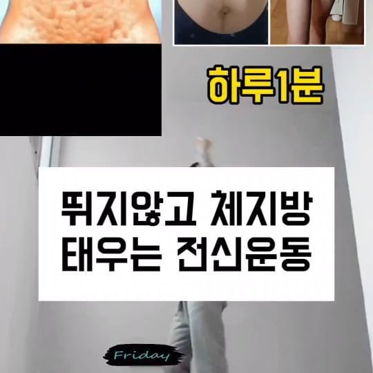 ⭕️#불금 #체지방감량 #초간단 #층간소음 × ⭕️

주말 먹방하실분들 함께해요🤗
뛰지않고 체지방 태우는 전신운동!
다이어트를 반복시키는 주말에도~
✔️물마시기 ✔️틈새운동 함께해요^^

자신에게 맞게 세트를 늘려가세요~
친구공유🫶건강을 미루지 마세요
.
.
.
#하준맘➰️18kg감량ㆍ44사이즈
#틈새운동 #건강한다이어트
➡️오늘 운동 하셨나요🤗