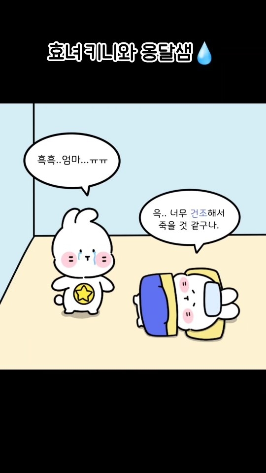 #광고 <효녀 키니와 옹달샘💧>
한겨울, 건조해서 몸 져 누운 엄마를 위해 길을 나선 키니의 이야기 :)
마지막 실제 제품 안에서 수분 충전하는 키니와 엄마가 나와요🩵

1년 365일 건조한 저는 기초 라인을 다 보습 위주로 쓰는데요 ㅋㅋ 제가 애용하는 크림이 바로 26시간 동안 보습이 지속되는 '빌리프 더 트루 크림_모이스춰라이징 밤'이랍니다!

'모이스춰라이징 밤' 릴스에 그냥 제품만 찍기엔 심심해서 효녀 키니의 이야기를 그려서 넣어봤어요 ㅋㅋ

beilf야 뭐, 워낙 성분도 좋고 순해서 더 말할 것도 없지만,
추운 겨울, 뜨거운 히터 바람에 건조해진 피부가 고민이라면 자신 있게 '빌리프 더 트루 크림_모이스춰라이징 밤'을 추천드려요 :)

끈적하게 남지 않으면서도, 촉촉함이 오래 유지돼서 저처럼 건조한 피부엔 정말 옹달샘 같은 제품이랍니다😊

오늘도 촉촉한 하루 보내세용💦

#belif #빌리프 #더트루크림_모이스춰라이징밤 #모이스춰라이징밤 #모밤 #보습폭탄 #폭탄크림 #싱글즈 #수분크림추천 #크림추천 #건조한피부 #마이링링 #myringring #화장품광고 #캐릭터일러스트 #캐릭터디자인