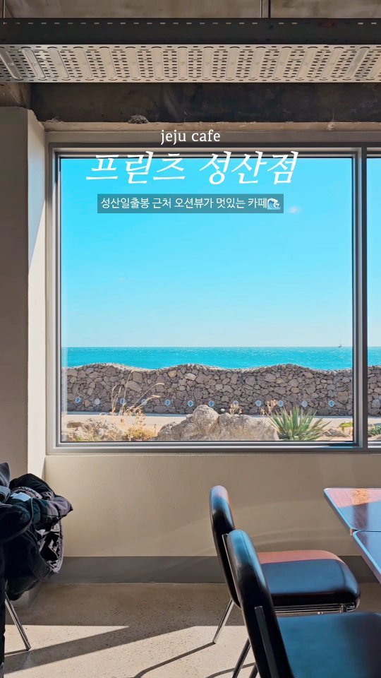 성산일출봉 근처 오션뷰가 멋있는 카페 #프릳츠제주성산
📍#프릳츠성산
제주 서귀포시 성산읍 일출로 222
🚗 전용주차장 있음
🕑 08:00-19:00

▪️애견 동반가능🐶(리드줄 필수)
▪️크로와상, 도넛 등 빵 종류가 다양해요. 커피는 물론 맛있음😎
▪️옥상에 올라가면 성산일출봉을 더 가깝게 볼 수 있어요💙
▪️바다를 바로 볼 수 있는 창가쪽 테이블도 있고 편한 소파자리, 바 테이블들 자리가 다양해요.

#제주여행 #제주도민 #제주동쪽여행 #제주카페투어 #제주살이
#제주가볼만한곳