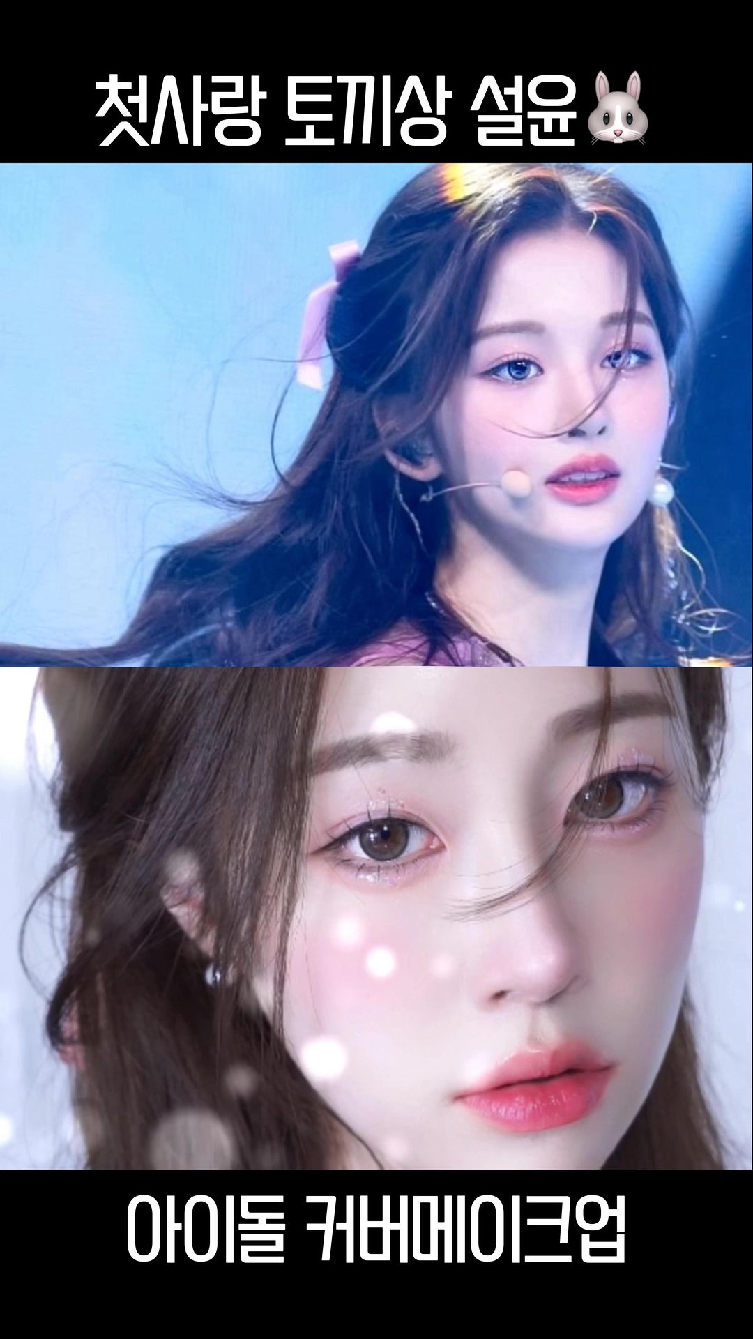 #광고 첫사랑 토끼상🐰설윤 메이크업💗
𝒘𝒊𝒕𝒉 𝑭𝒐𝒓𝒆𝒏𝒄𝒐𝒔ㅣ𝑻𝒂𝒕𝒕𝒐 𝑨𝒍𝒍 𝑷𝒓𝒐𝒐𝒇 𝑬𝒚𝒆𝒍𝒊𝒏𝒆𝒓

핑크핑크 첫사랑 분위기의 토끼 그잡채,,🫧 이번엔 얼굴천재 엔믹스 설윤님의 레전드 사진! 메이크업을 따라해 봤어요🤭

진짜 얼굴 골격부터 이목구비 모양까지 너-무 다른 저도 메이크업으로 비슷한 느낌을 내봤으니 여러분도 하실 수 있숴여!!!💗

이번에 함께한 포렌코즈[타투 올프루프 아이라이너]는 설윤님의 순하고 시원하게 확 트인 눈매를 만들어주기 좋았어요-ʚ(੭♥ᴗ♥)

_
💗설윤 첫사랑 토끼상 메이크업💗🐰

✔️올프루프 아이라이너 03,04번
제 눈매는 설윤보다 많이 올라간 편이라, 아이라인과 언더라인, 애굣살 음영까지 눈 꼬리쪽을 살짝씩 더 내려서 순한 느낌을 줬어요

03번은 90%음영으로 진한 아이라인 그려주기 좋았고 04번은 15%의 밝은 음영으로 트임효과를 주거나 라인 경계를 풀어주기 유용했어요 

✔️타투 글래스 틴트 07어도러블
틴트는 요즘 유행하는 토끼혀 색감의 촉촉광택립을 발라주시구, 꼭! 입술산 위쪽까지 인중에 번지듯 발라줘야해요- 그래야 중안부도 살짝 짧아보이고 토끼상 분위기가 나더라구요

설윤님 입술이 엄청 도톰한 편이라 살짝 오버립으로 발라줬는데 더 과감히 할걸 하는 아쉬움이 살짝 있네유ㅠ 

✔️쿨핑크핑크한 블러셔를 코 끝까지 발라주는것도 토끼상 메이크업의 필수!
_

이번 커버메이크업은 거의 모든 과정에 포렌코즈 제품을 사용했는데요- 아이라이너는 물론, 블러셔, 틴트, 파운데이션까지 정말 마음에 들었답니다💖 지금! 요 제품들 이벤트 기간이니 포렌코즈 공홈 한번 방문해 보세요🤭
*
*
*
#포렌코즈 #아이라이너추천 #설윤 #엔믹스설윤 #설윤아 #아이돌메이크업 #아이돌렌즈 #커버메이크업 #설윤메이크업 #메이크업튜토리얼 #nmixx #nmixxsullyoon #idolmakeup  #토끼상메이크업 #토끼상