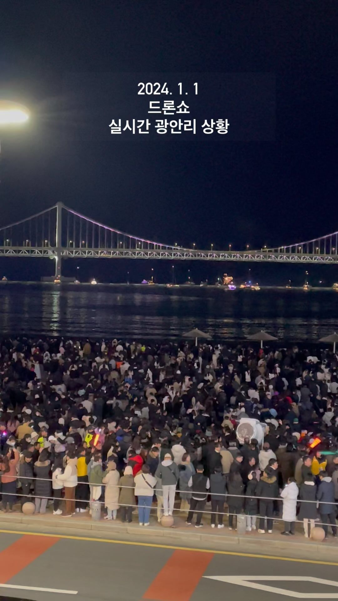 [실시간] 광안리 2024 드론쇼 시작 전 사람 인파 ..