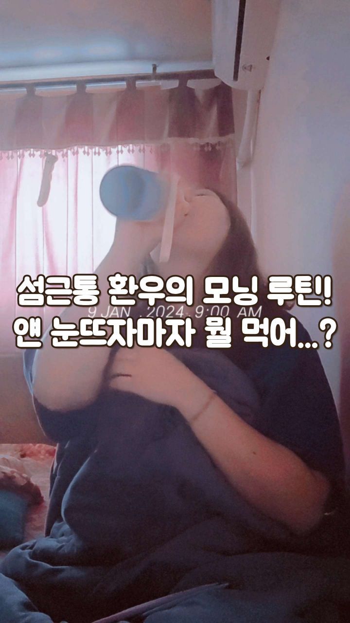 #섬유근육통환우 #모닝루틴 #모닝루틴만들기
섬근통환우인 저에게는 매우 매우 살기 힘든 겨울이에요❄️
날씨가 추워지면 통증이 엄청 몰려오거든여...
그래서 빠르게 약을 복용하기 위해 전날 밤에 화장대에 미리 세팅을 해놓기 시작해써요😊
그렇게 나름의 모닝루틴이 생겼답니다ㅋㅋ

활력에 도움을 준다는 아르기닌 준비하고 다이어트에 도움을 준다는 차전자피까지 쫙 깔아둡니다ㅎㅎ

아침에 따뜻한 물을 마시면 좋다는 얘기를 어디선가 보고 차전자피도 뿔릴 겸 최소 350~550ml의 물을 마시고 있어요🧊

통증 약, 아르기닌, 차전자피 쭉 먹어주고 다시 취침을 해줘야 해여... 하루 시작하기 빡세요😢

그래서 결론은 모두 추운 날씨 건강 꼭! 잘 챙겨주기입니당❤️‍🔥

당연한 말이지만 아프면 할 일도 제대로 못하고 종일 몽롱해서 내가 뭐하나 싶고 그렇거든요💢

매일 24시간 통증이 있는 저는 건강한 삶으로 돌아가려고 계속 노력 중이에요! 꼭 이 싸움에서 이길게요🔥

건강의 아이콘(?)이 될 테야🤭

건강 관련 릴스만 3번째인 것 같은데 온 몸으로 느끼고 있는 사람으로써 그만큼 중요성을 더욱 알고있으니까용 헤헷🥰

#섬유근육통 #전신통증 #척추통증 #고혈압 #고지혈증 #아르기닌 #차전자피 #건강 #건강관리 #건강지킴이