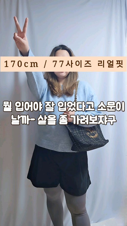 #77사이즈코디 #겟레디윗미 #니트코디
170cm / 77사이즈 옷으로 살 좀 가려볼까나-

파스텔톤을 너무 좋아하눈데 절대 안 어울리는 사람 나야 나...🤣ㅎㅎ
저는 쨍하거나 어두운색이 그나마 잘 어울리는 확신의 쿨톤이더라구요ㅋㅋ

그래도 색감이 너무 예뻐서 구매해 본 니트에요😃

포근해 보이는 하늘색 톤이 너무 예뿌지 않나요~

블랙 코듀로이 반바지에 밝은 니트로 코디 완성🩵

✔️ 레깅스나 스타킹 위에 입어줘도 너무 예쁘고 일단 사이즈가 너무 좋은!
코듀로이 반바지와 색감 깡패 니트는 프로필 링크에서 구매 가능합니다ت

니트의 계절답게 다양한 니트 스타일이 많은데 여러분들은 어떤 스타일 좋아하시나용🙋‍♀️

저는 블랙 니트 원피스를 가장 좋아해요ㅎㅎㅎ

#빅사이즈ootd #fitcheck #색감깡패니트 #코듀로이팬츠 #릴스꿈나무뚜아