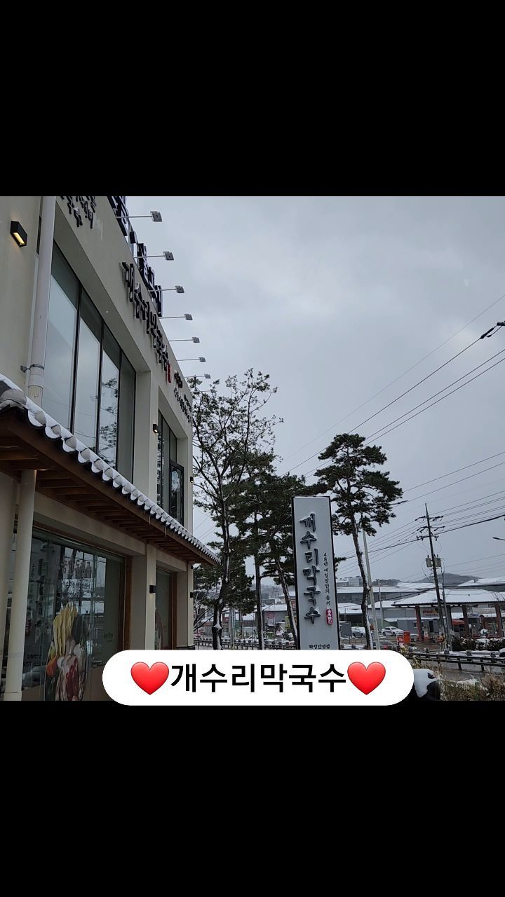 #협찬 

개수리막국수의 따뜻한 별미를 먹고왔써니❣️

개수리막국수에는 따뜻한 별미와 일품별미가 다양하게 있어요!

- 대화파불고기 : 장인의 비법간장에 재운 부드러운 소고기와 달큰한 대파향이 가득한 옛날불고기
- 모둠만두전골 : 삼색만두와 소고기를 시원깔끔한 양지육수에 담아낸 일품전골
- 털레기수제비 : 구수한 된장육수에 새우와 갖은 채소가 들어간 시원한 수제비
- 장칼국수 : 자연 그대로 햇살담은 장으로 얼큰하고 진하게 끓여낸 강원도식 장칼국수

⬇️매장 네이버플레이스 링크
https://naver.me/5jYGUElq

※ 세트메뉴 주문 시, 13,000원에 판매되는 닭튀김과 수육을 10,000원 할인가에 제공

막국수와 들깨감자옹심이, 갈비탕 등 남녀노소 즐길 수 있는 음식이 많아요❤️

#안녕동맛집 #화성맛집 #융건릉맛집 #옹심이맛집 #불고기맛집 #전골맛집 #수제비맛집 #칼국수맛집 #화성막국수
