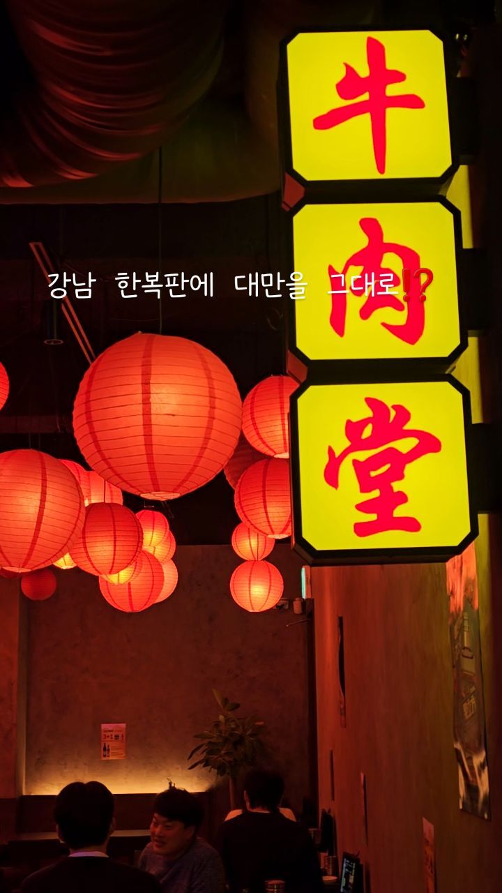 토마토 우육면 먹어본 사람🍅
ㆍ
ㆍ
ㆍ
ㆍ
ㆍ
ㆍ
ㆍ
대만 안가도 압구정가면 대만 스타일 토마토 우육면 먹을 수 있어요
부드러운 동파육에 문어튀김은 하이볼이랑 찰떡궁합🍻🍻
토마토 우육면은 해장으로도 딱이겠더라고요
주문즉시 뽑아내는 수타면이라 면도 쫄깃
인테리어도 대만 느낌 그대로라 좋아요🇹🇼
런치는 우육면 맛집으로 디너는 대만주점 느낌으로
둘 다 즐길 수 있다는거🥹❤️
ㆍ
@wooyukdang.official 
ㆍ
#협찬 #우육당 #논현맛집 #압구정데이트 #우육면 #청담맛집 #도산공원핫플 #우육면맛집 #강남구청역술집 #청담동술집 #강남구청역맛집 #압구정로데오술집 #논현동술집