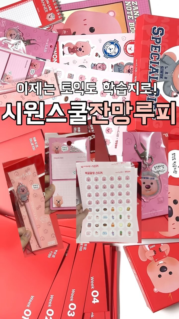 #협찬 📌시원스쿨_토익학습지 잔망루피에디션 

이런게 요즘 토익이지-! 귀여운 학습지, 잔망루피🫶🏻
하루에 2장씩 5일, 24+2권으로 토린이부터 취준생까지
의지박약러지만 귀여운걸 못 참는 사람이라면 -!

🍀시원스쿨 토익학습지 x 잔망루피에디션
볼펜, 암기노트, 메모패드, 키링, 타임플래너, 목표달력과 스티커
이게 다 잔망루피 버전으로 유용하고, 귀엽다구요 ✨
소장욕구 제대로 뽑아내는중👀

시원스쿨 학습지
✔️학습지 내 QR코드로 음원 및 인강 듣기
✔️예습복습 한번에 3-step system
✔️카톡 스터디로 과외같은 밀착시스템까지

환급내용도 있으니 참고하세요!
자세한 내용은 시원스쿨(@siwonschoollab)
.
.
.
#잔망루피 #잔망루피토익학습지 #잔망루피굿즈 #잔망루피에디션 #토익 #토익학습지 #시원스쿨토익 #토익공부 #토익독학 #토익스터디 #토익책 #토익교재 #토익스타그램 #토익인강 #공부자극 #공부인증 #공부스타그램 #시원스쿨랩