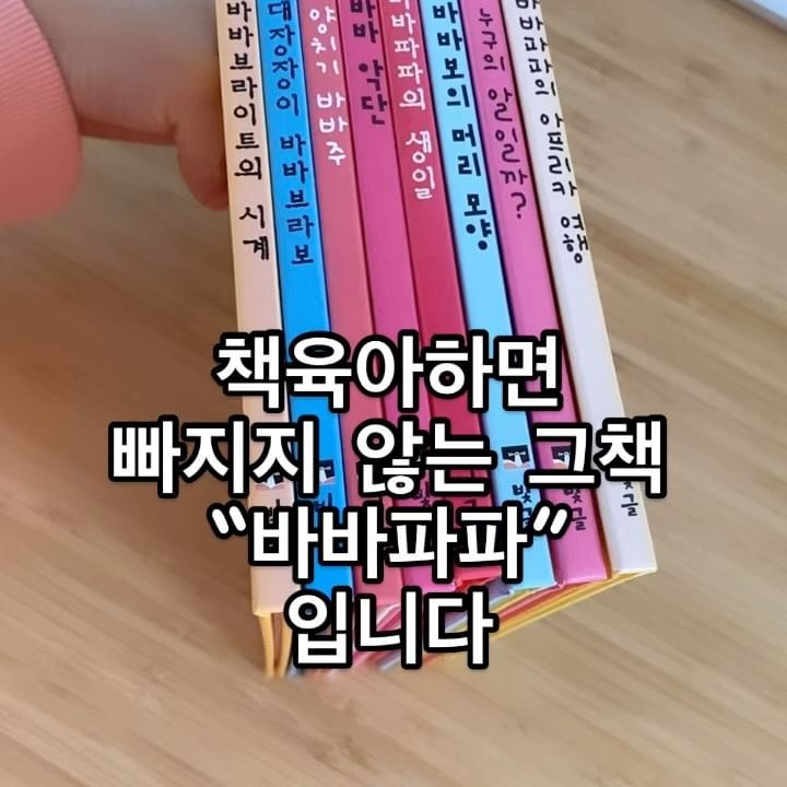 #바바파파 좋아하는 친구들 많죠?

책육아하시는분들 
책추천에보면 
빠지지 않는 바바파파입니다

저는 책육아 정말 열심히 했던 
언니가 물려준 책인데요

어드벤처로도 전집이 나왔더라구여
크기도 이것보다 크구요

갠적으로 저는 이책 크기가 참 좋아요

어릴적부터 색감때문인지
봉봉이가  참 좋아했던 책이예요

물론 지금도 참 좋아하구요

여전히 책육아하면 빠지지 않는 바바파파

인기있을법한 책 입니다

어릴때부터 보여주는책으로도 추천드려요

#책추천 #바바파파 #책육아소통