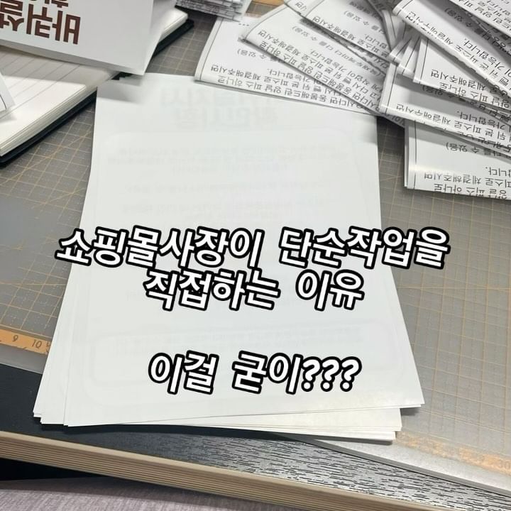 다음달이면 직원이 오지만 현재는 혼자 운영하고있어서 모든일을 혼자해요
근데 간혹 단순작업은 의뢰해서 시킬수있지만 제손으로 다 하는이유는!!

1️⃣ 단순작업하면서 멍때리는거 같지만 머리는 돌아가는중

가장 큰 이유는 이거예요. 손은 바쁘게 움직이지만 마케팅은 어떻게 해야할지 내일은 무엇을 그일을 어떻게 해야할까 많은생각을 하면서 사실는 멍때리는 나름의 휴식시간이예요!

2️⃣ 모든것을 내손으로 해야하는 강박감🙄
이건 정말 버려야하는건데 제손으로 해야 직성이 풀리기에...
남한테 맡기면 돈도 돈이지만 잘하구있나 신경이쓰여요
이거때문에 심히 걱정이죠🥹🥹

근데 시간이없기에 이작업을 주구장창 하고있진않아요!! 시간정해놓고 10-20분정도만하기!!

요즘 이래저래 개인적인 일이많아서 마케팅부분에 손도 못대고있었는데 대표는 정말 바쁘네요🏃‍♀️🏃‍♀️

다들 버리지못하는 강박감 있으신가요??있으시면 댓글로 함께 공유해요💕

#철물점일상 #워킹맘소통 #온라인철물점 #인테리어철물 #토끼띠맘 #사업습관