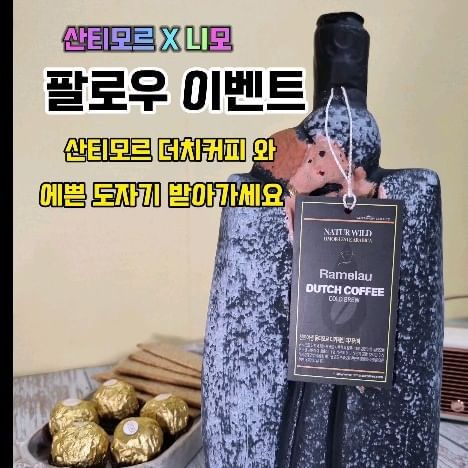 팔로우 이벤트
❤️{산티모르커피X 니모}❤️
동티모르 유기농 야생커피를
조지아 도자기에 담은 ☕️산티모르더치커피
집에서.캠핑장에서 
맛있게 / 멋있게 드세요

🎁팔로우 이벤트 3분께 드립니다 👍👍👍

@shinhyunhum
@camper_nimo

산티모르 와 니모 팔로우 해주시고 
댓글에 어떤 커피 좋아 하시는지
어디서 드시는 커피가 제일 맛있는지 써주세요...(필수)

예시)
 팔로우 완료.신청완료
 저는 캠핑장에서 마시는 모닝커피가 제일 좋아요 😀 

당첨 TIP: 친구소환 하신만큼 추첨에 ++
 스토리 에 공유해주시면 ++

이벤트기간: 1월15일~~1월19일
추첨: 1월20일 릴스로 
당첨자는 개별 Dm 드릴께요 

*도자기 모양은  랜덤 입니다