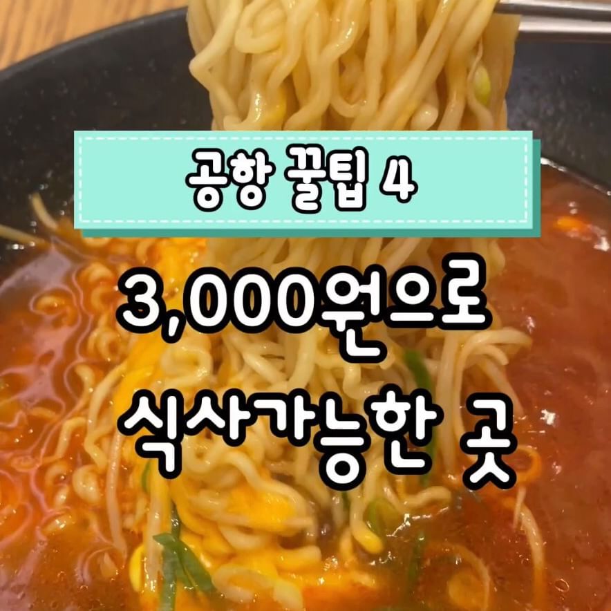 인천공항에서 3,000원으로 한끼 식사 가능한 저렴한 #가성비맛집 소개해드리려고 합니다.

보통 공항 식당은 다 10,000원 이상으로 비싸서 식사하기가 부담스러운데요ㅠㅠ  그래서 이 곳을 추천해드리고 합니다.

공항 상주직원 원픽 #호호밀 

✅인천공항 제 1여객터미널 지하 1층 중앙
⏰월-금 08:00~20:00 (주말 휴무)
🍜추천 메뉴 : 우삼겹라면, 깍두기볶음밥
또는 제가 먹은 치츠라면+치즈김밥 세트! 
여기서는 10,000원 안 넘고 푸짐하게 먹을 수 있습니다.

평일에 출/입국 하신다면 여기 추천드려요!