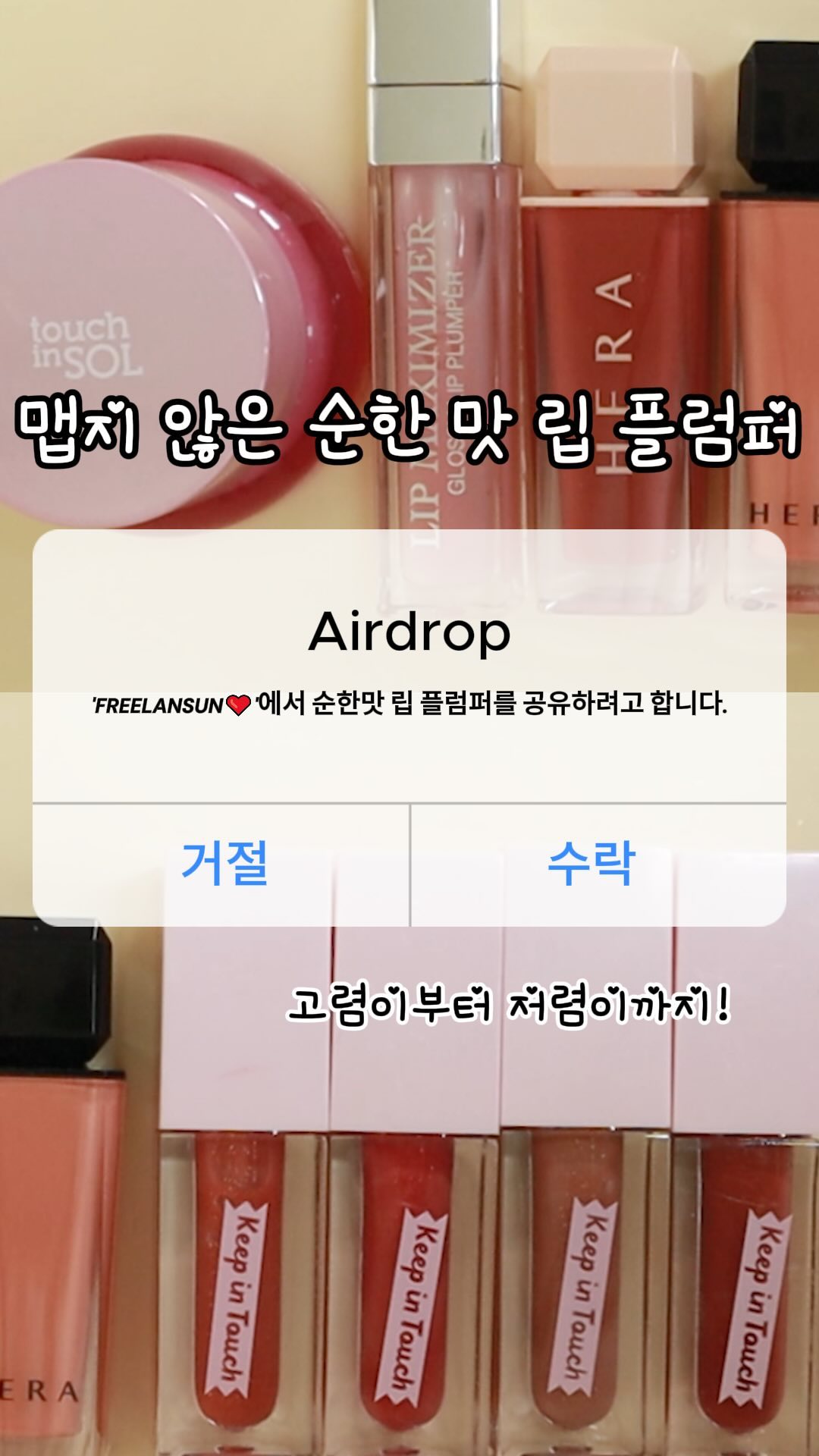 순한맛 립플럼퍼! 🌶️❌
통통한 입술을 원하지만 매운건 싫은 분들을 위해 가져왔어요🤍

❤️터치인솔 프리티필터 립 플럼핑 마스크
밤타입으로 끈적임이 없고
플럼핑 효과도 좋은데 보습도 충전해줘서
메이크업 시작단계에 꼭 바르는 제품이에요!

❤️디올 어딕트 립 맥시마이저
플럼핑 효과는 제일 덜한거 같아요😂
근데 쫀쫀한 제형에 있는 듯 없는 듯한 아주 미세한 펄이 너무 예뻐요
001 핑크는 거의 투명 플럼퍼라서
컬러감 있는 립 위에 올려주면서 쓰고 있어서 활용도가 좋아요!

❤️헤라 센슈얼 누드 글로스
제가 너무 너무 좋아하는 립이에요
플럼퍼 효과도 좋고 일단 컬러가 맑고 청순하게 발색된답니다!
특히 란제리 컬러는 톤 구애없이 쓰기 좋아서 제일 추천해요

❤️키핀터치 비건 젤리 립 플럼퍼
개인적으로 플럼퍼 효과가 제일 좋아요 
컬러도 다양하고 펄도 화려하게 예뻐요
공홈에 가면 톤에 맞게 고르기 편하게 분리되어 있고
설명도 자세해서 좋더라구요
무엇보다 할인 이벤트도 자주하고 
할인할때 사면 정말로 득템이에요!

인친님들의 최애 플럼퍼가 있다면 같이 공유해요🫶

더 자세한 영상은 제 유튜브 @freelansun 프리랜썬에서 만나보세요!!🤍🤍

#플럼퍼#립플럼퍼#글로시립#립추천#코덕추천#뷰스타#kbeauty#makeup
